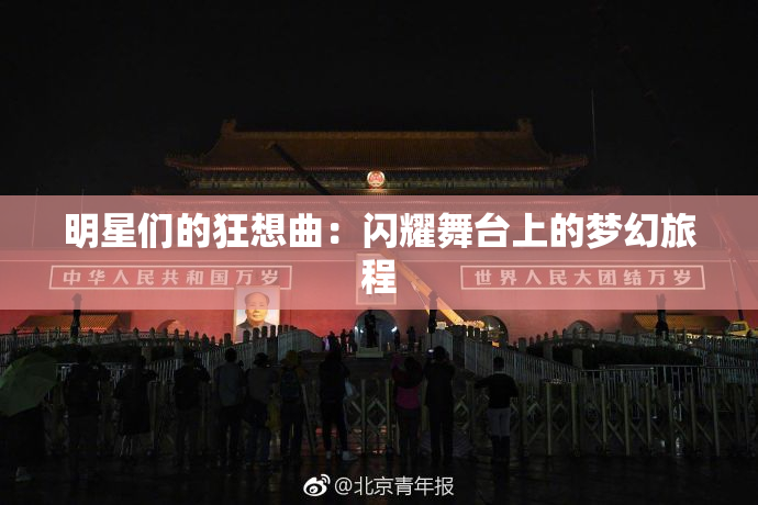 明星们的狂想曲：闪耀舞台上的梦幻旅程