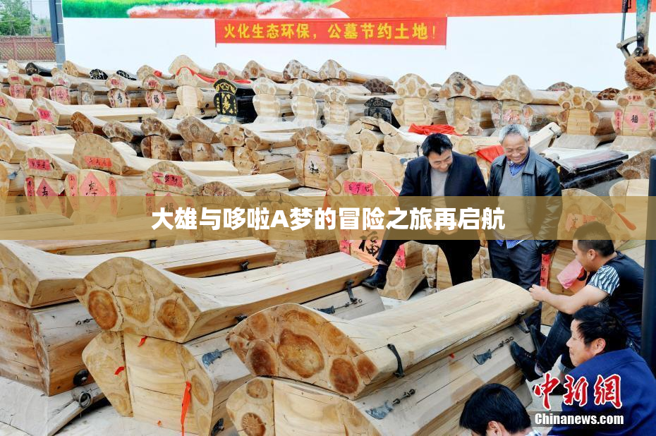 大雄与哆啦A梦的冒险之旅再启航