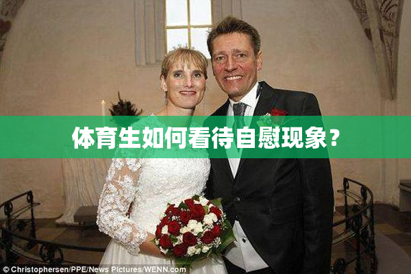 体育生如何看待自慰现象？