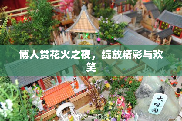 博人赏花火之夜，绽放精彩与欢笑