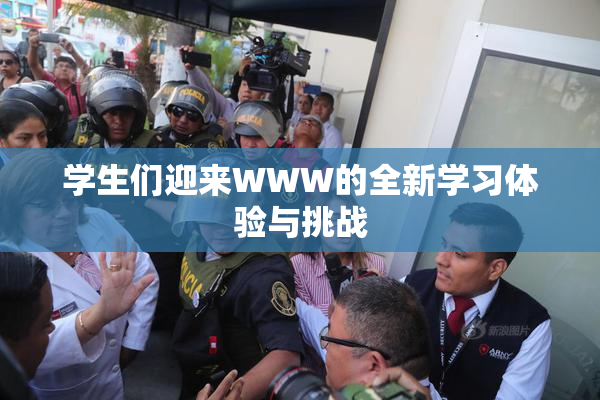 学生们迎来WWW的全新学习体验与挑战