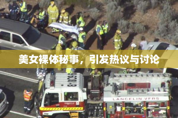 美女裸体秘事，引发热议与讨论