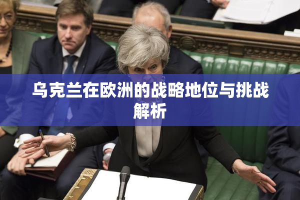 乌克兰在欧洲的战略地位与挑战解析