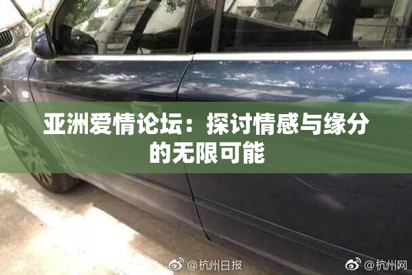 亚洲爱情论坛：探讨情感与缘分的无限可能