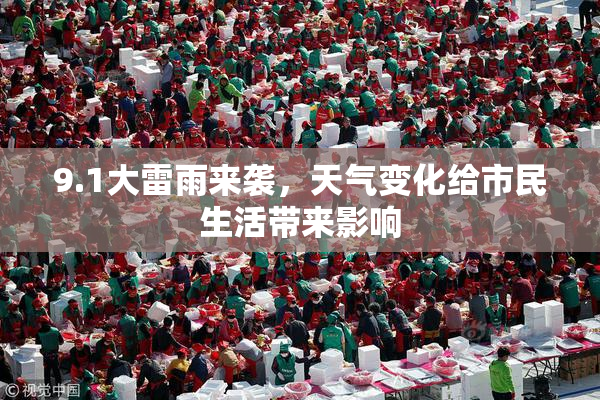 9.1大雷雨来袭，天气变化给市民生活带来影响
