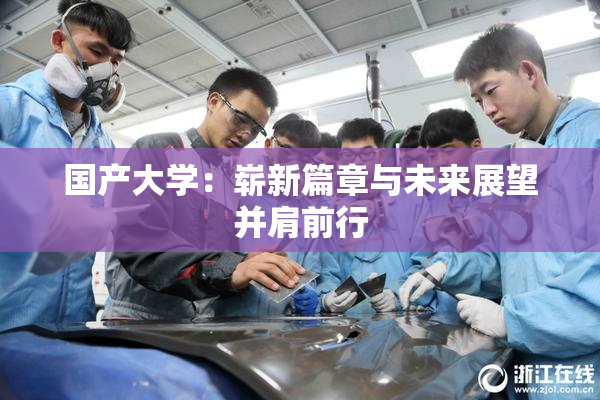 国产大学：崭新篇章与未来展望并肩前行