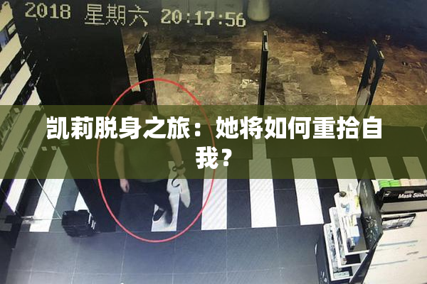 凯莉脱身之旅：她将如何重拾自我？
