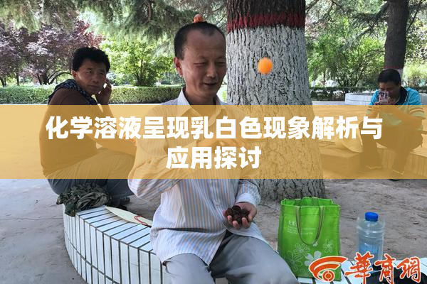 化学溶液呈现乳白色现象解析与应用探讨
