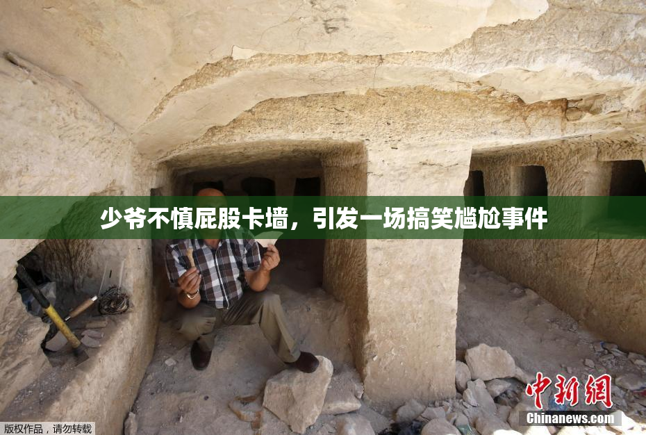 少爷不慎屁股卡墙，引发一场搞笑尴尬事件