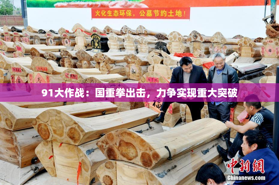 91大作战：国重拳出击，力争实现重大突破