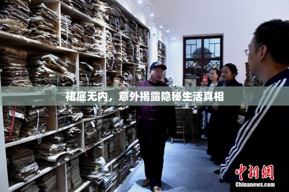 裙底无内，意外揭露隐秘生活真相