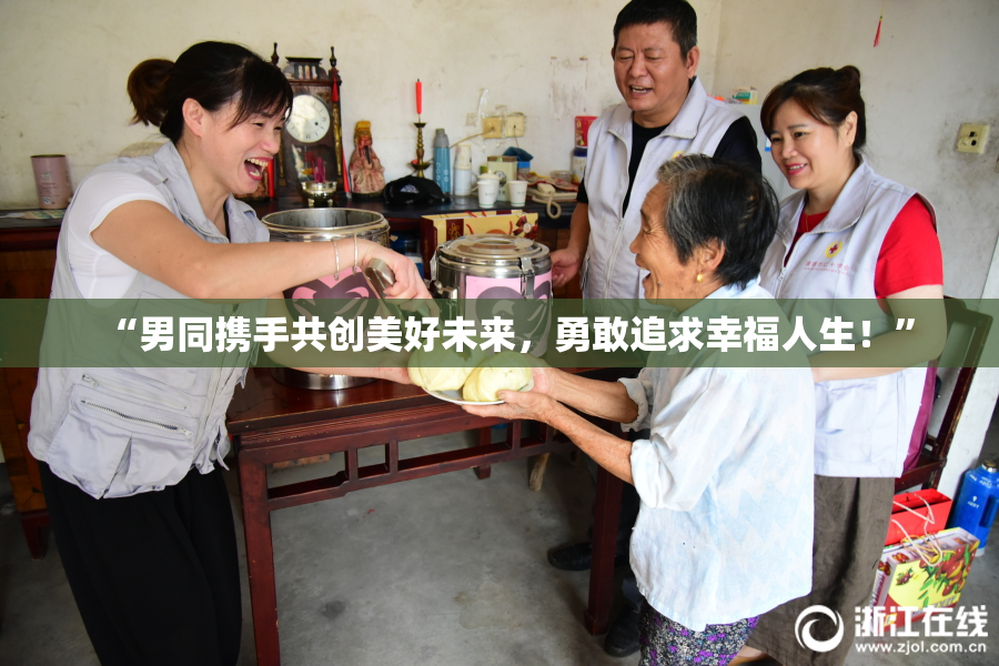 “男同携手共创美好未来，勇敢追求幸福人生！”
