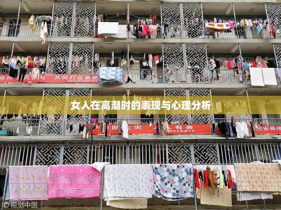 女人在高潮时的表现与心理分析