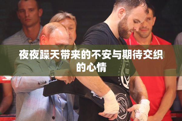 夜夜躁天带来的不安与期待交织的心情