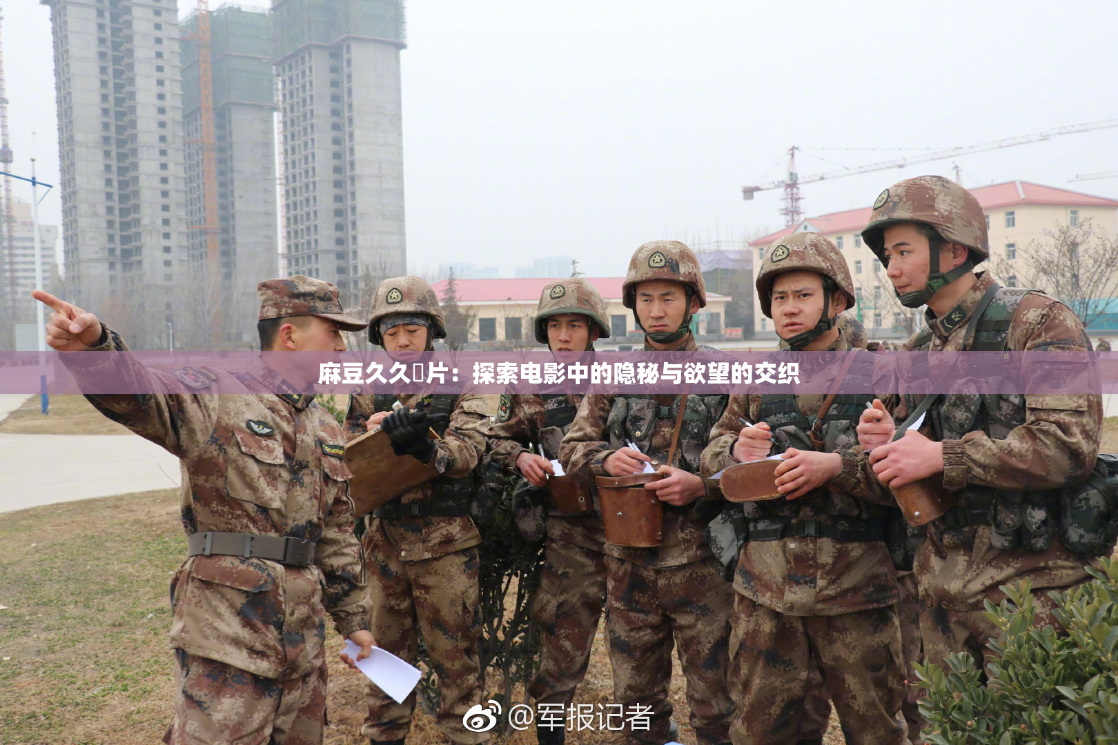 麻豆久久婬片：探索电影中的隐秘与欲望的交织