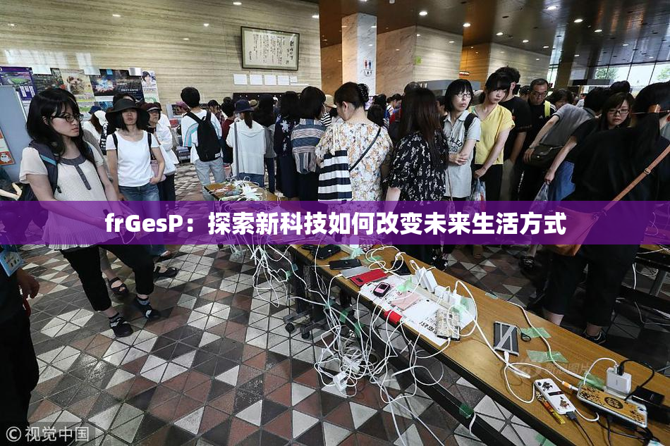 frGesP：探索新科技如何改变未来生活方式