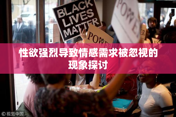 性欲强烈导致情感需求被忽视的现象探讨