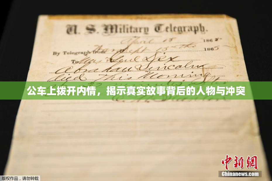 公车上拨开内情，揭示真实故事背后的人物与冲突