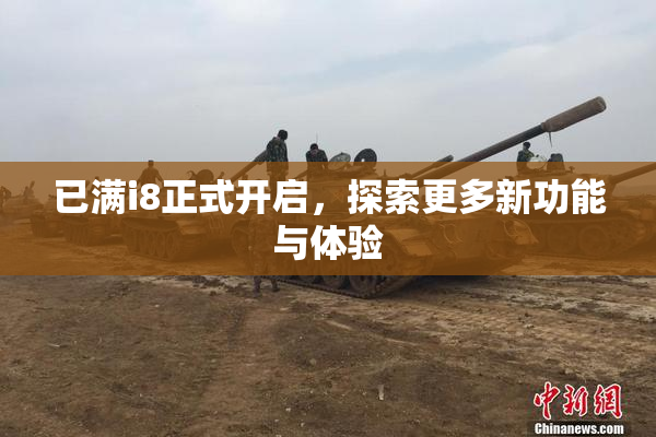 已满i8正式开启，探索更多新功能与体验