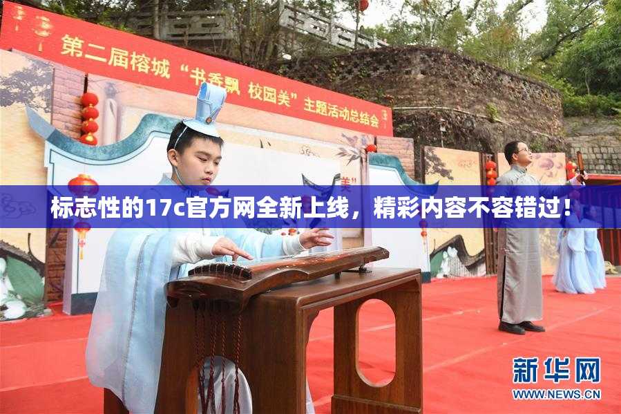 标志性的17c官方网全新上线，精彩内容不容错过！