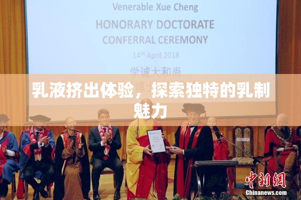 乳液挤出体验，探索独特的乳制魅力
