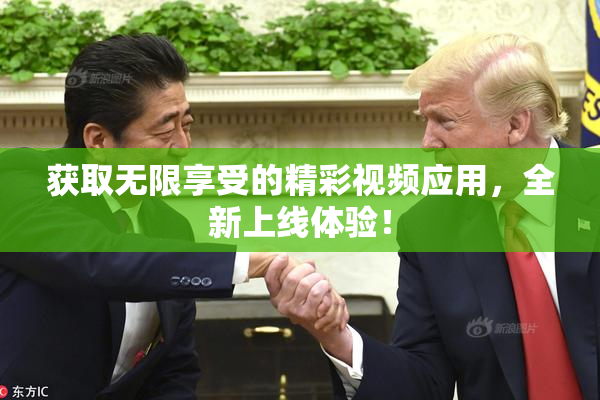 获取无限享受的精彩视频应用，全新上线体验！