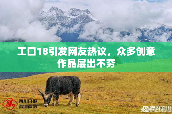 工口18引发网友热议，众多创意作品层出不穷