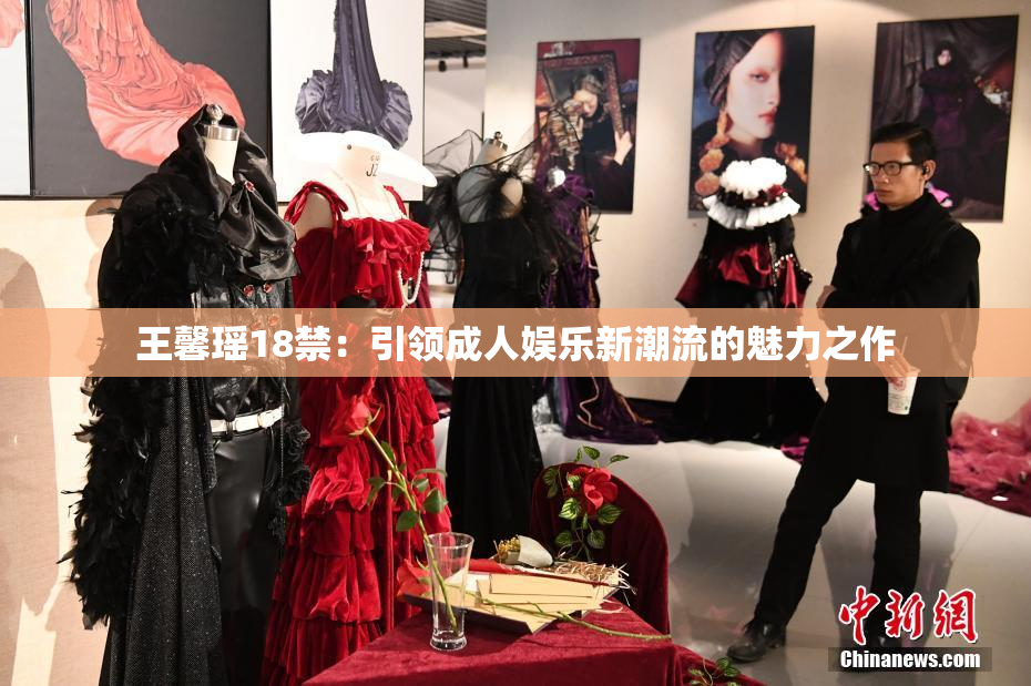 王馨瑶18禁：引领成人娱乐新潮流的魅力之作