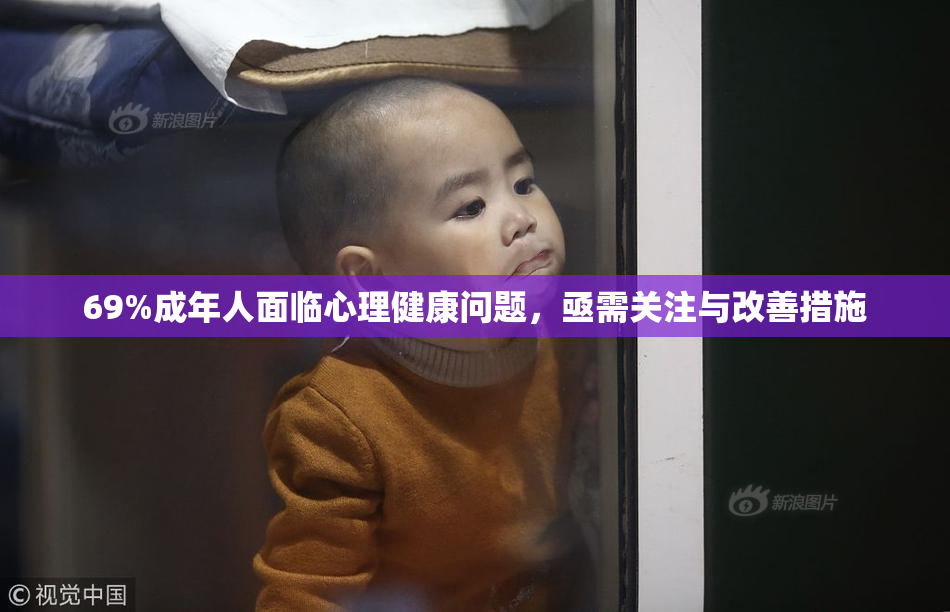 69%成年人面临心理健康问题，亟需关注与改善措施