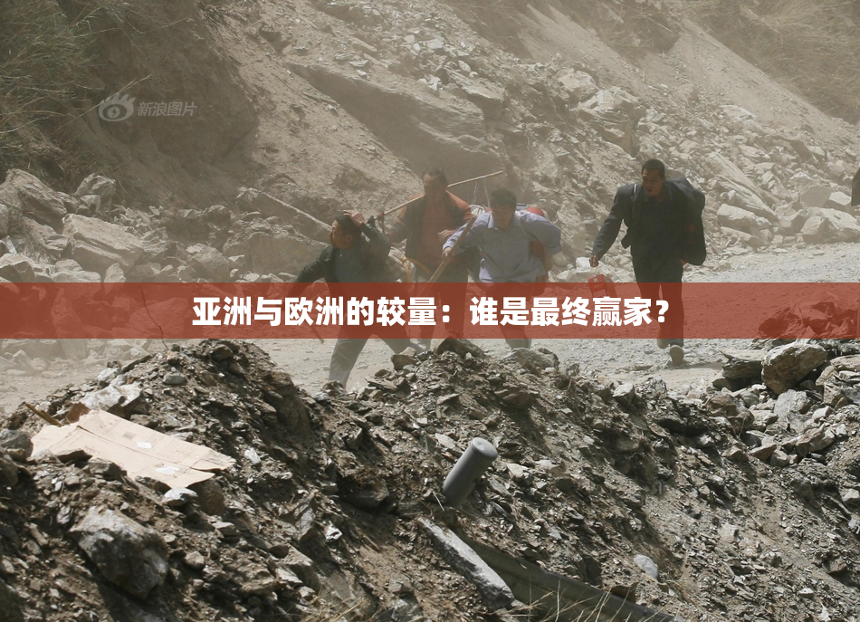 亚洲与欧洲的较量：谁是最终赢家？