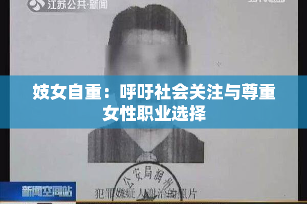 妓女自重：呼吁社会关注与尊重女性职业选择