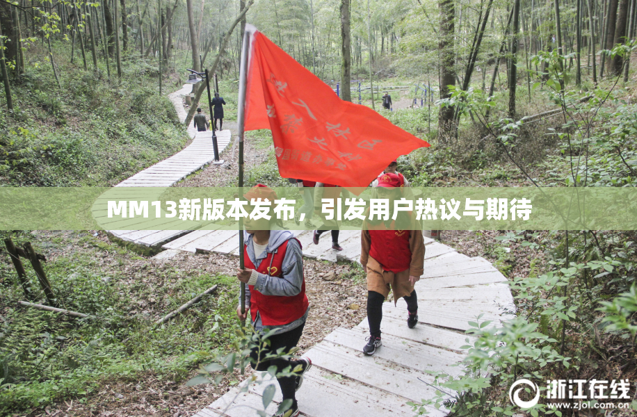 MM13新版本发布，引发用户热议与期待