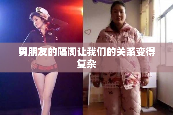 男朋友的隔阂让我们的关系变得复杂