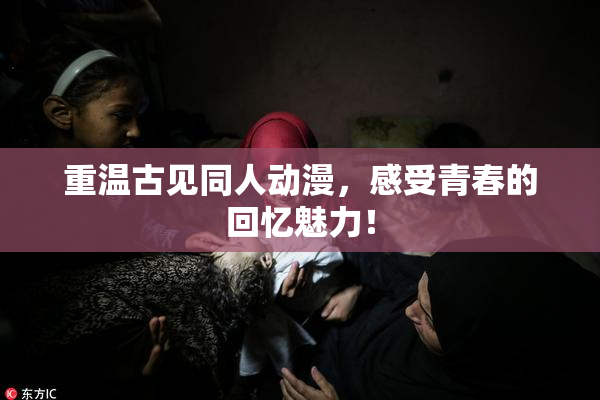 重温古见同人动漫，感受青春的回忆魅力！