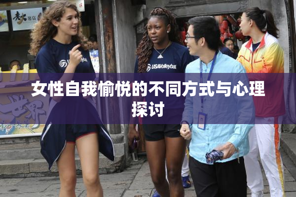 女性自我愉悦的不同方式与心理探讨
