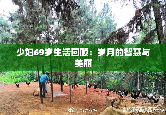少妇69岁生活回顾：岁月的智慧与美丽