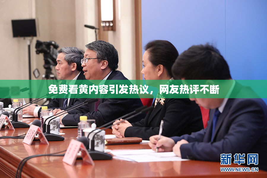 免费看黄内容引发热议，网友热评不断