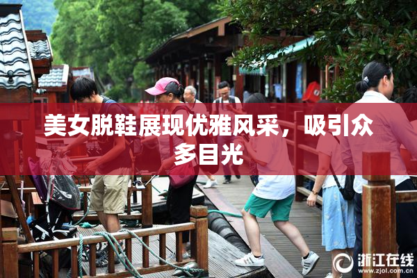 美女脱鞋展现优雅风采，吸引众多目光
