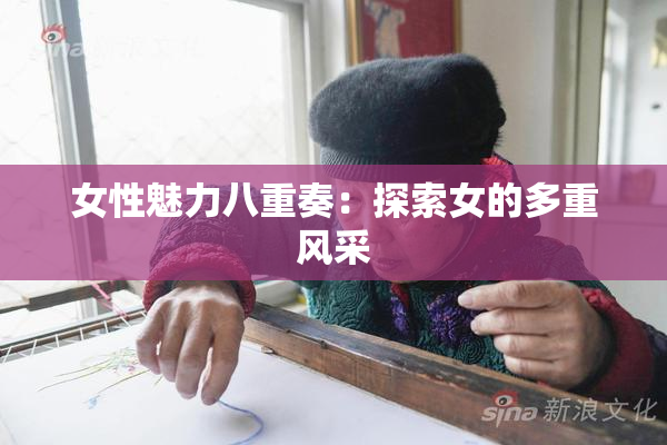 女性魅力八重奏：探索女的多重风采