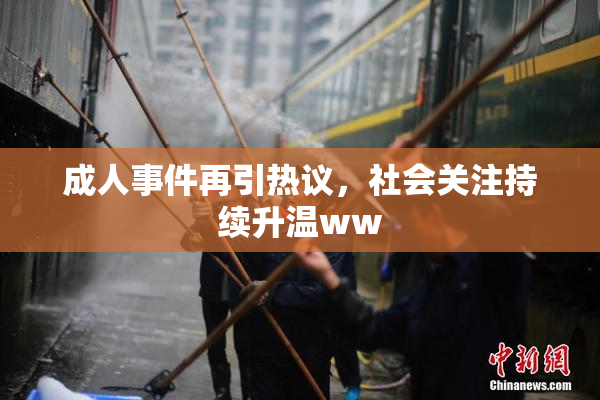 成人事件再引热议，社会关注持续升温ww