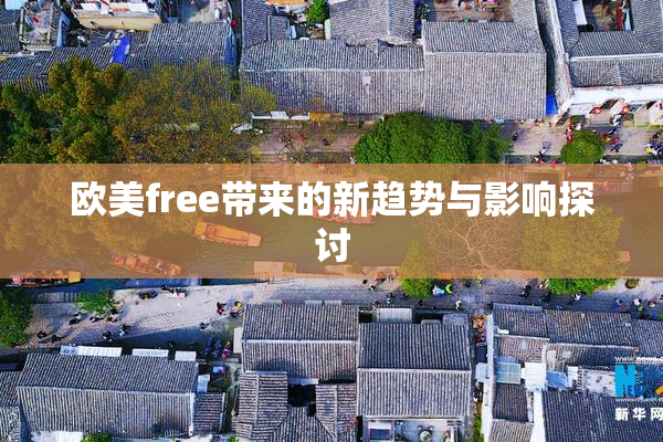 欧美free带来的新趋势与影响探讨