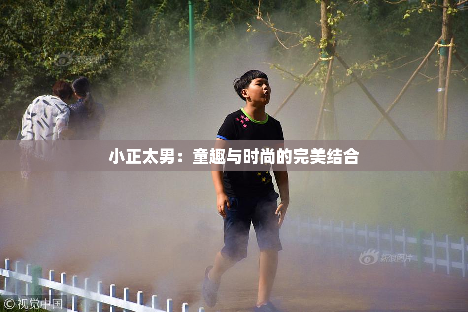 小正太男：童趣与时尚的完美结合