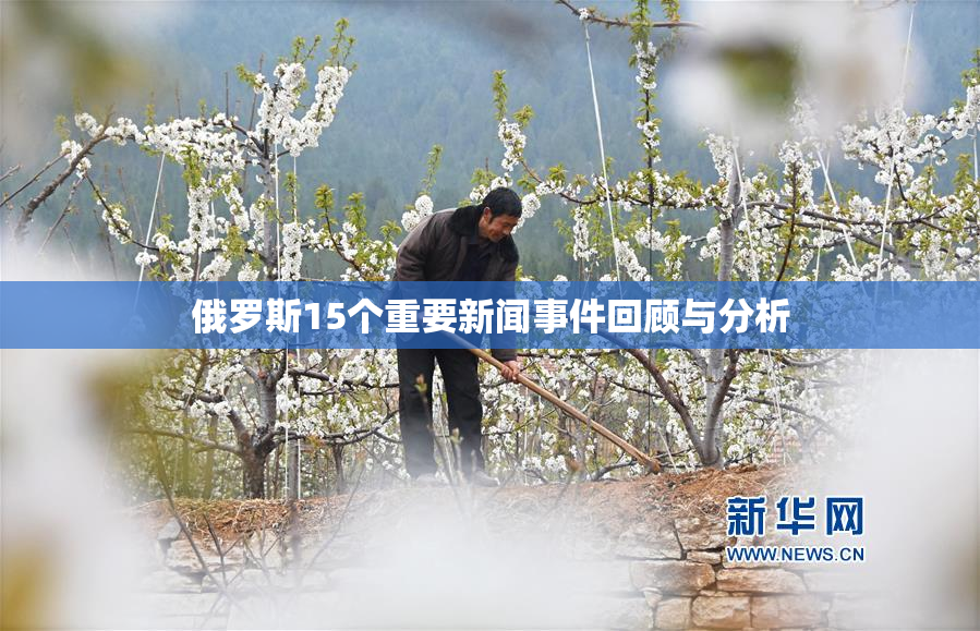 俄罗斯15个重要新闻事件回顾与分析