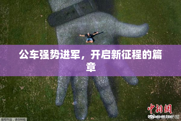 公车强势进军，开启新征程的篇章