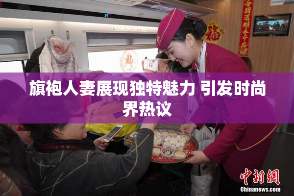 旗袍人妻展现独特魅力 引发时尚界热议