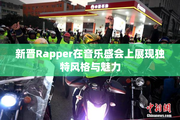 新晋Rapper在音乐盛会上展现独特风格与魅力