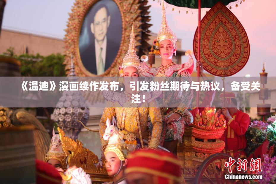 《温迪》漫画续作发布，引发粉丝期待与热议，备受关注！