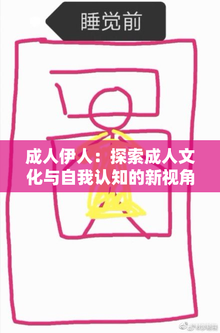 成人伊人：探索成人文化与自我认知的新视角