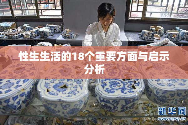 性生生活的18个重要方面与启示分析