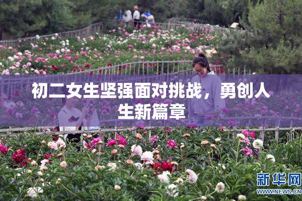 初二女生坚强面对挑战，勇创人生新篇章